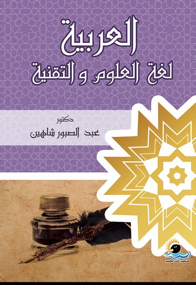 العربيه لغه العلوم والتقنية عبد الصبور شاهين pdf